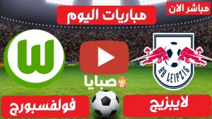 لايبزيج وفولفسبورج بث مباشر