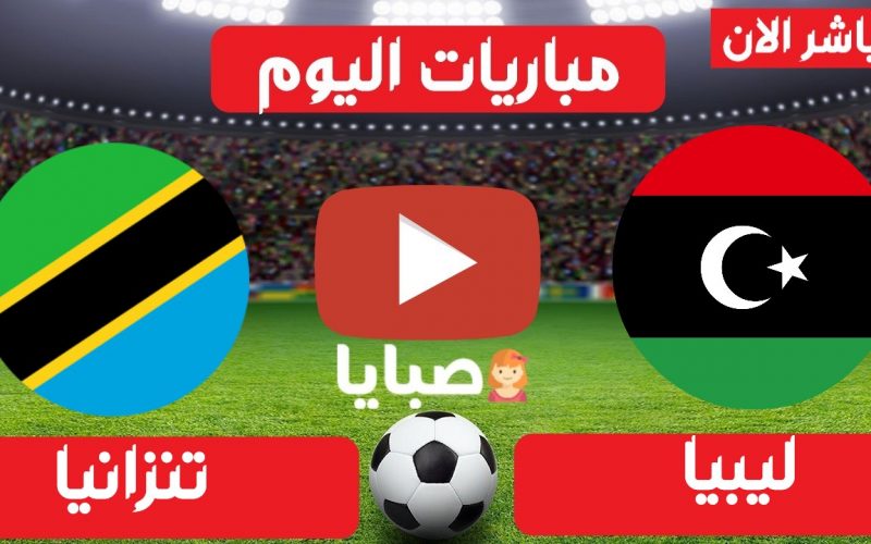 نتيجة مباراة ليبيا وتنزانيا اليوم 28-3-2021 تصيفات امم افريقيا
