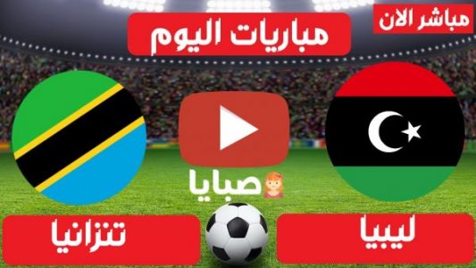 مباراة ليبيا وتنزانيا بث مباشر