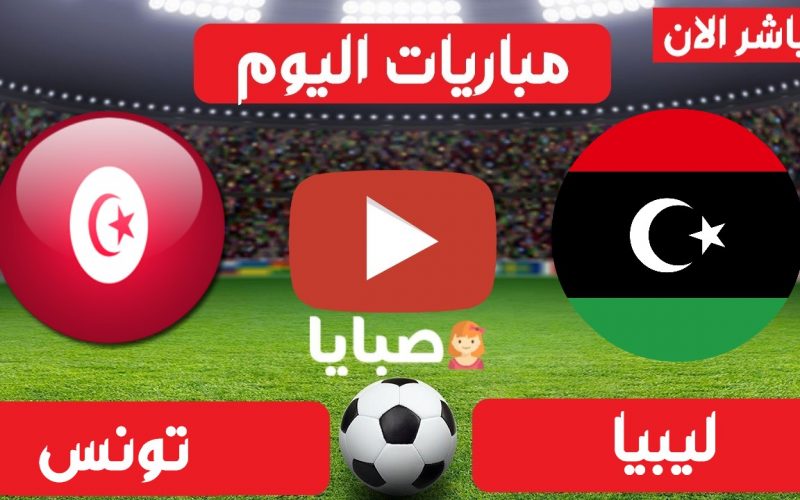نتجية مباراة ليبيا وتونس اليوم 25-3-2021 تصيفات امم افريقيا 