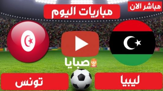 نتجية مباراة ليبيا وتونس اليوم 25-3-2021 تصيفات امم افريقيا 