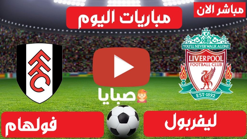 ليفربول وفولهام بث مباشر