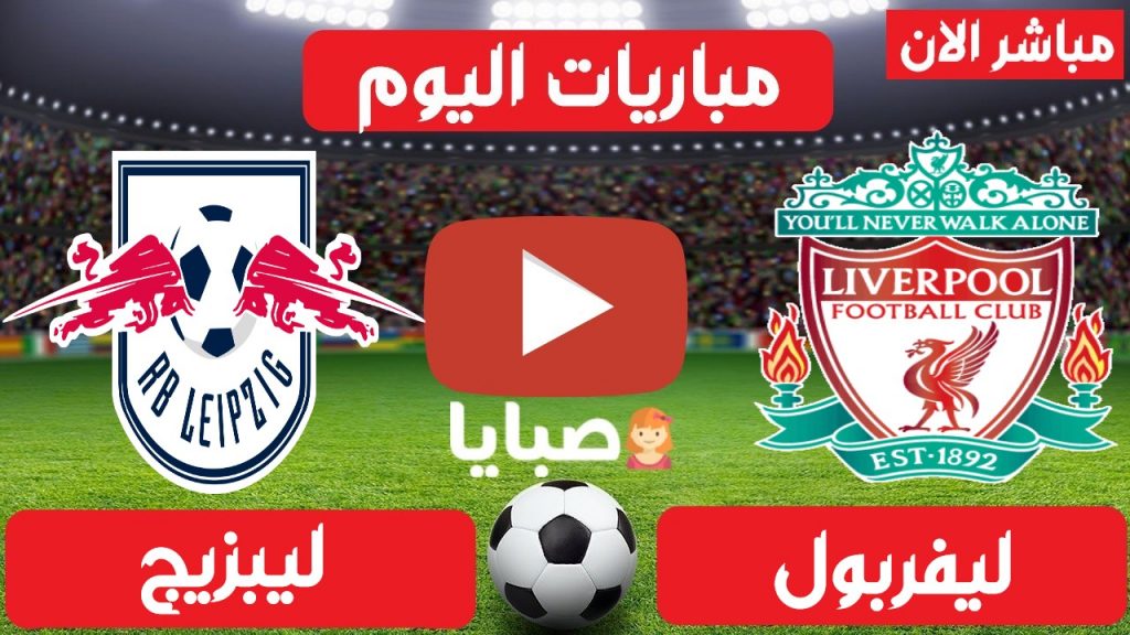 مباراة ليفربول ولايبزيج بث مباشر 