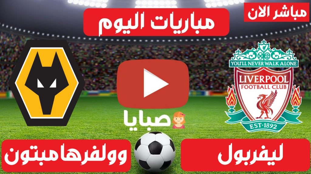 ليفربول وولفرهامبتون بث مباشر