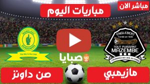 مباراة صن داونز ومازيمبي بث مباشر