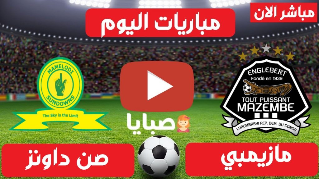 مازيمبي و صن داونز بث مباشر