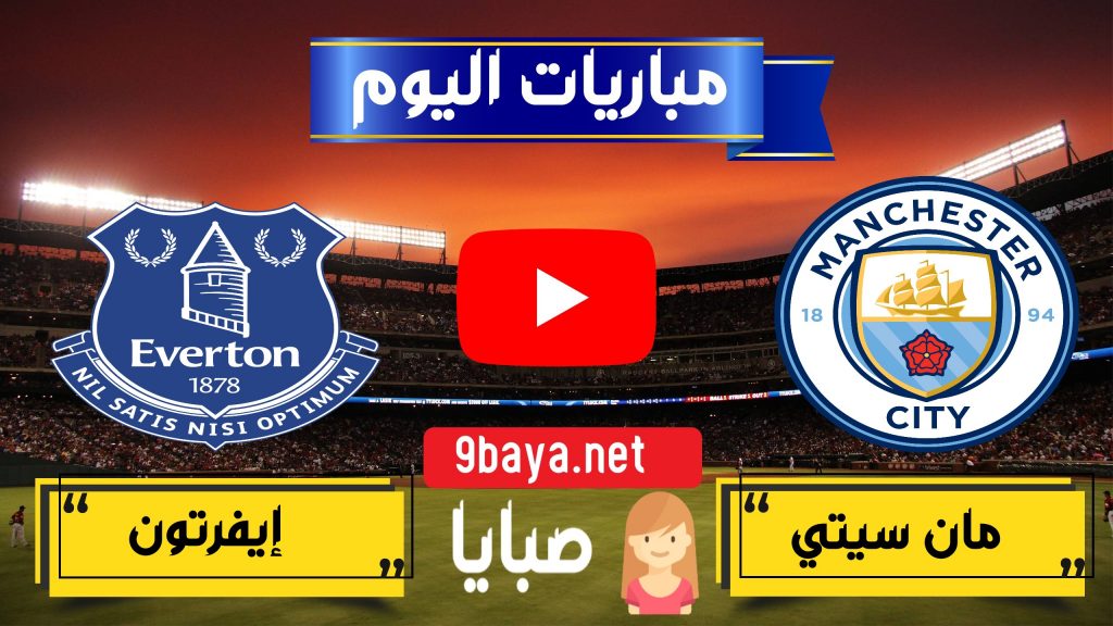 مانشستر سيتي وايفرتون بث مباشر