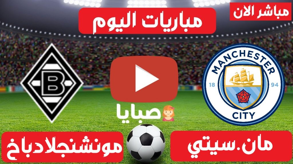مانشستر سيتي ومونشنجلادباخ بث مباشر
