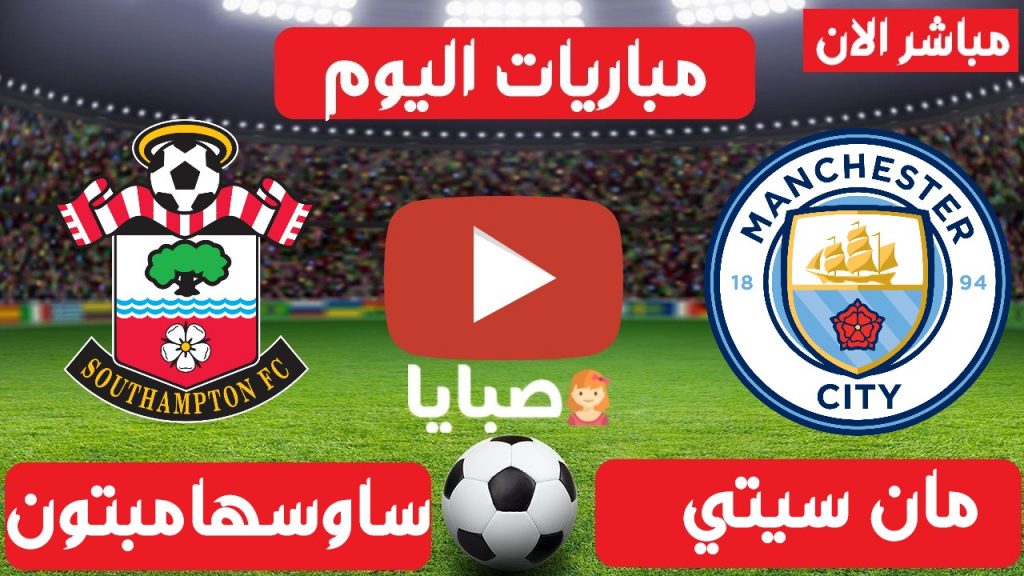 مانشستر سيتي وساوثهامتون بث مباشر