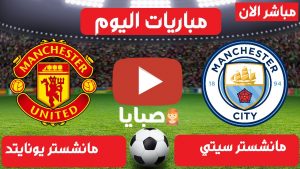 مانشستر سيتي ومانشستر يونايتد بث مباشر