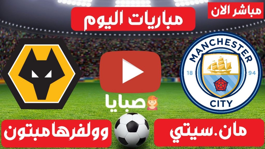 سيتي وولفرهامبتون بث مباشر