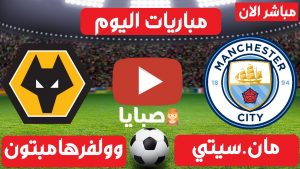 سيتي وولفرهامبتون بث مباشر