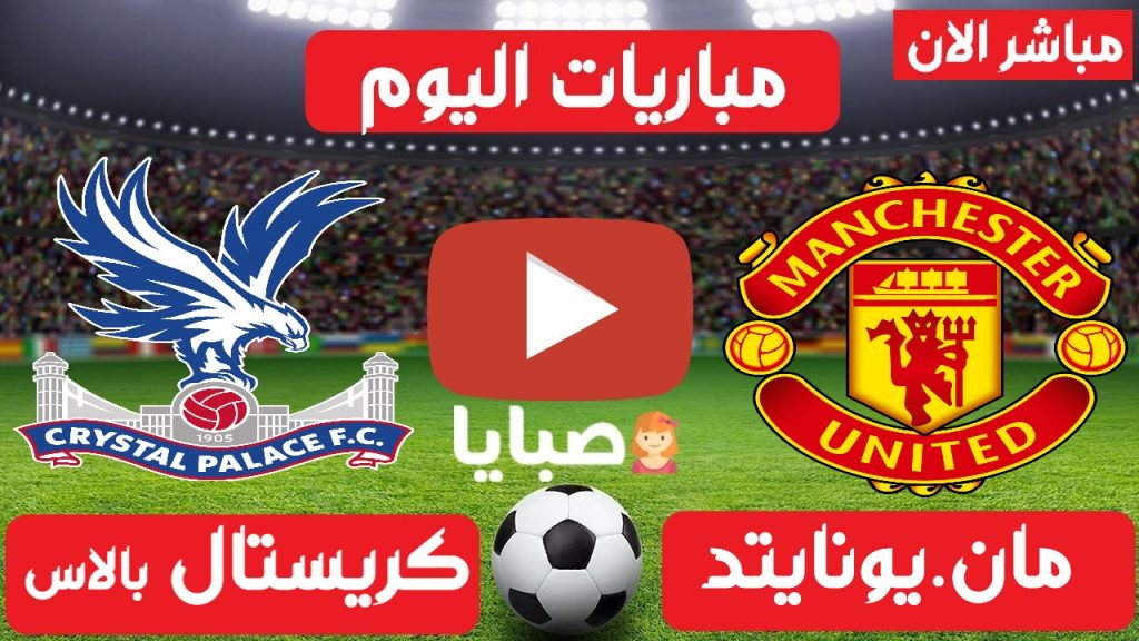 مانشستر يونايتد وكريستال بالاس بث مباشر
