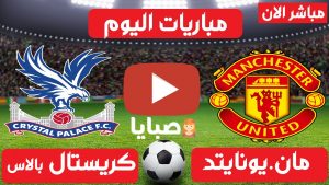 مانشستر يونايتد وكريستال بالاس بث مباشر