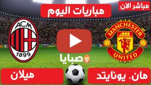 مانشستر يونايتد وميلان بث مباشر 