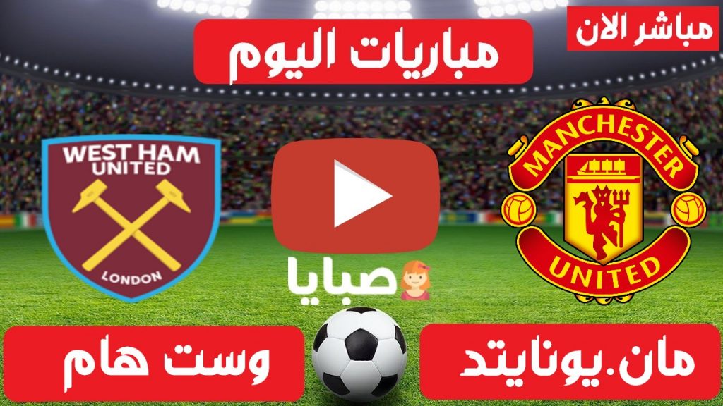 مانشستر يونايتد  ووست هام بث مباشر