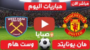 مانشستر يونايتد  ووست هام بث مباشر