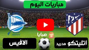 مباراة اتليتكو مدريد والافيس بث مباشر