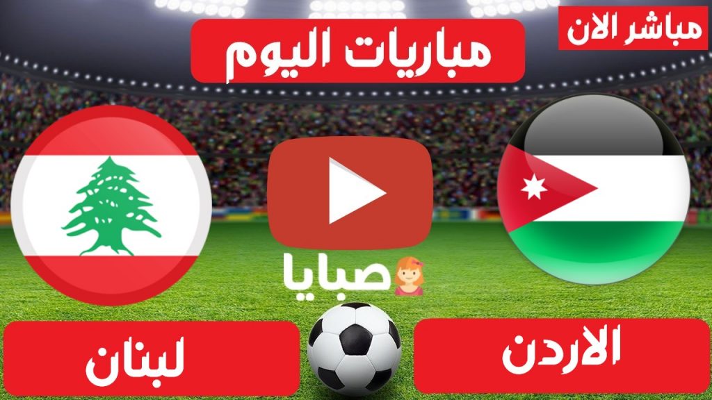 مباراة الاردن ولبنان بث مباشر