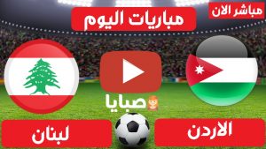 مباراة الاردن ولبنان بث مباشر