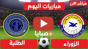 مباراة الزوراء والطلبة بث مباشر