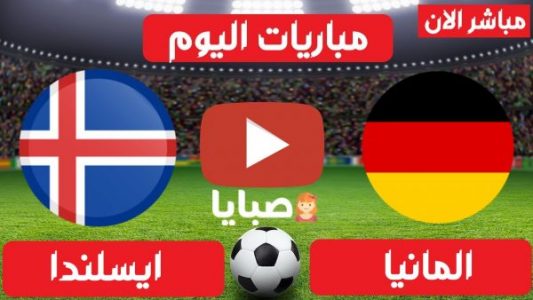 مباراة المانيا وايسلندا بث مباشر