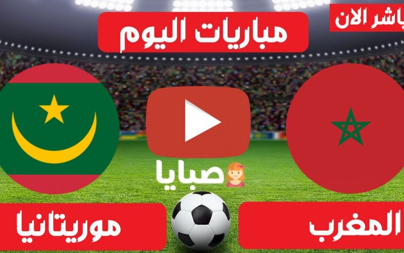 نتيجة مباراة المغرب وموريتانيا اليوم 26-3-2021 تصفيات امم افريقيا 