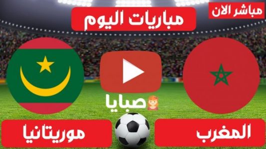 مباراة المغرب وموريتانيا بث مباشر 