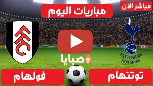 مباراة توتنهام وفولهام بث مباشر