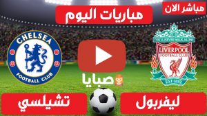 مباراة ليفربول وتشيلسي بث مباشر