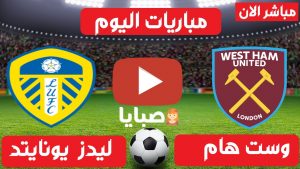 مباراة وست هام وليدز بث مباشر