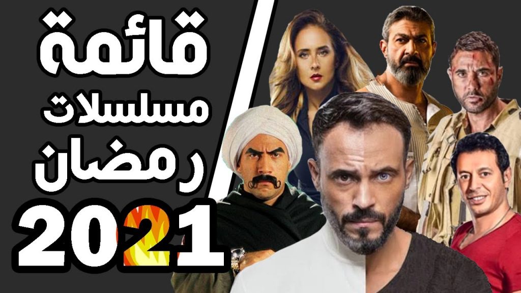 مسلسلات رمضان 2021