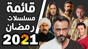 مسلسلات رمضان 2021