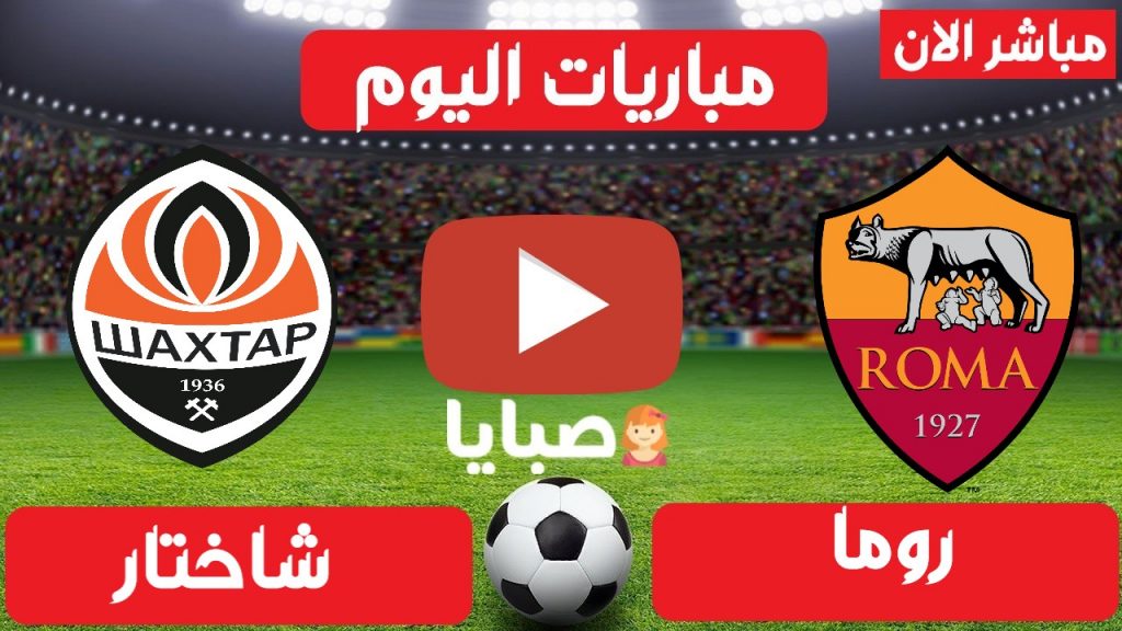 موعد مباراة روما وشاختار اليوم والقنوات الناقلة 