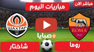 موعد مباراة روما وشاختار اليوم والقنوات الناقلة 
