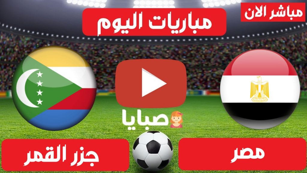 مصر و جزر القمر بث مباشر 