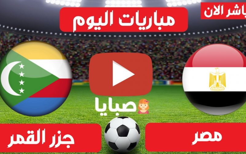 نتيجة مباراة مصر وجزر القمر اليوم 29-3-2021 تصفيات امم افريقيا 