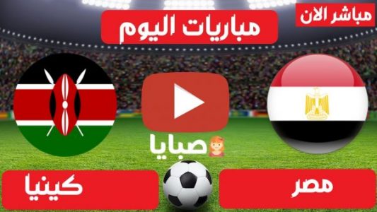 نتيجة مباراة مصر وكينيا اليوم 25-3-2021 تصفيات امم افريقيا 