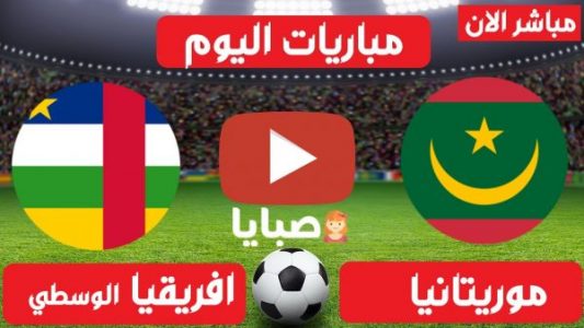 نتيجة مباراة موريتانيا وافريقيا الوسطى اليوم 30-3-2021 تصيفات امم افريقيا 