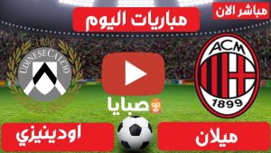 مباراة ميلان واودينيزي بث مباشر