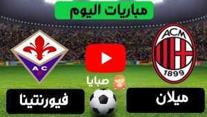 مباراة ميلان وفيورنتينا بث مباشر