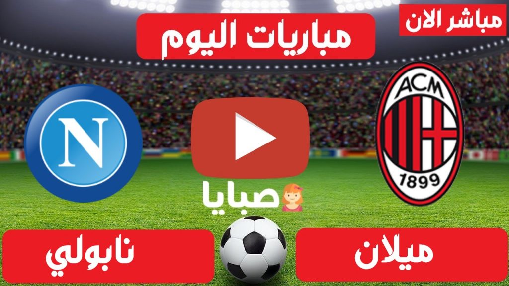 مباراة ميلان ونابولي بث مباشر