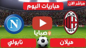 مباراة ميلان ونابولي بث مباشر