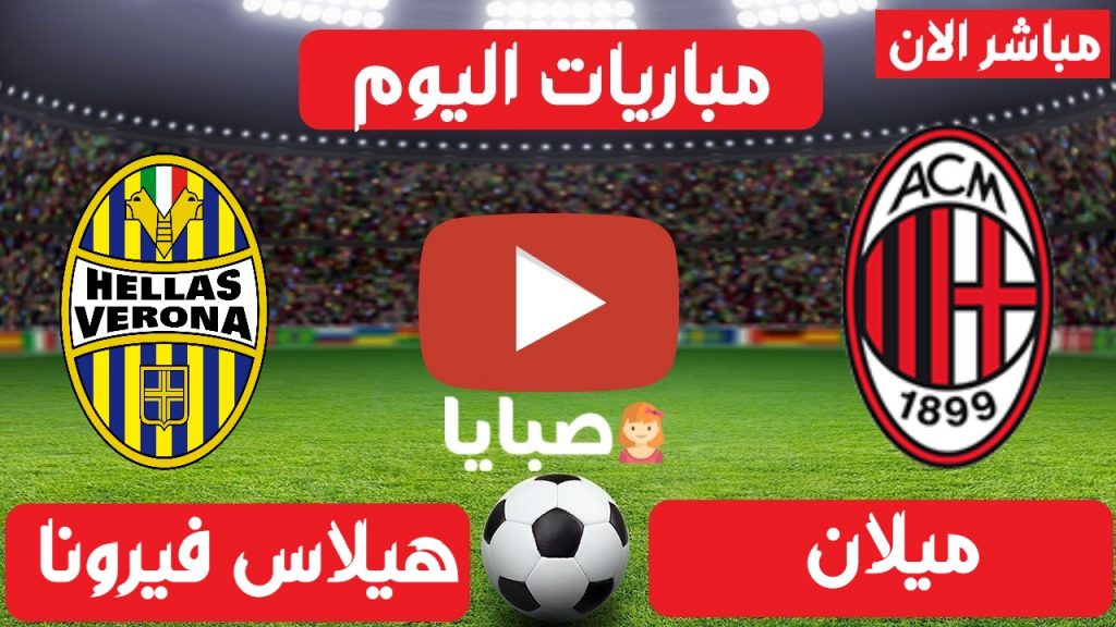 ميلان وهيلاس فيرونا بث مباشر