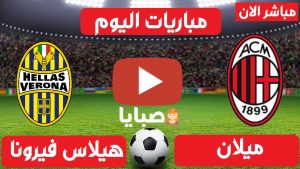 ميلان وهيلاس فيرونا بث مباشر