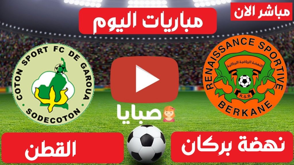نهضة بركان والقطن الكاميروني بث مباشر