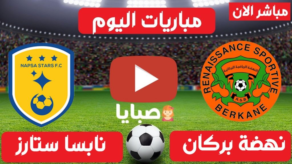 نهضة بركان ونابسا بث مباشر