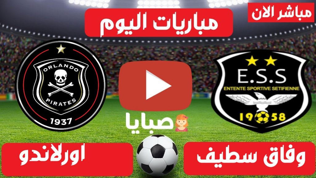 وفاق سطيف واورلاندو بث مباشر