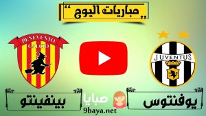 يوفنتوس وبينفينتو بث مباشر