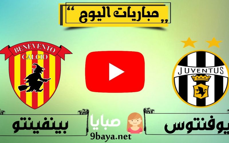 نتيجة مباراة يوفنتوس وبينفينتو 21-3-2021 الدوري الايطالي
